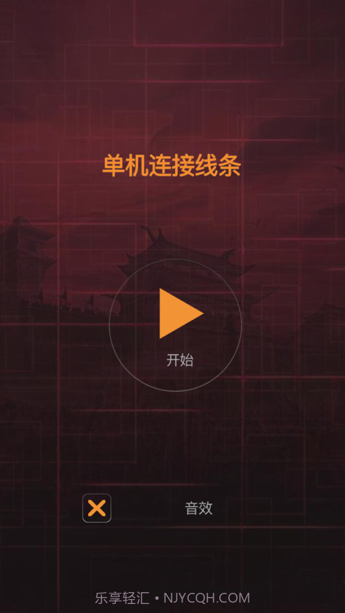 单机连接线条截图1