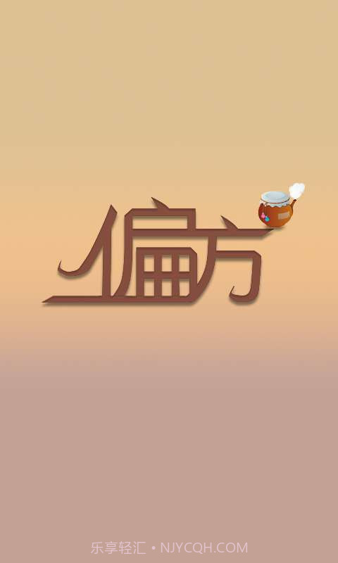 2014偏方大全截图1 2014偏方大全截图1