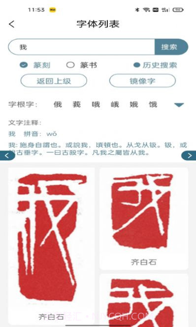 篆刻镜像字典截图3 篆刻镜像字典截图3
