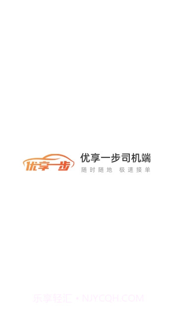 优享一步司机端截图1 优享一步司机端截图1