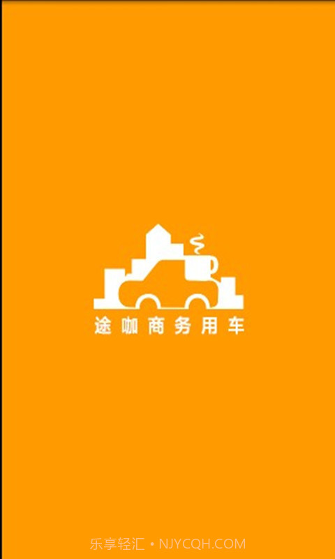 途咖商务用车截图2