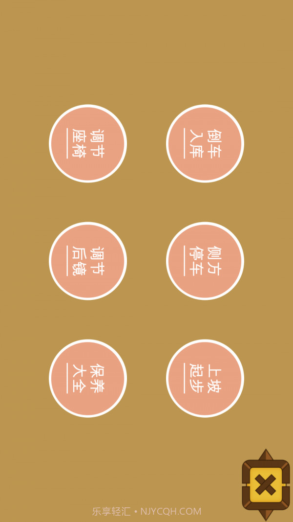 秒趣学车截图4 秒趣学车截图4