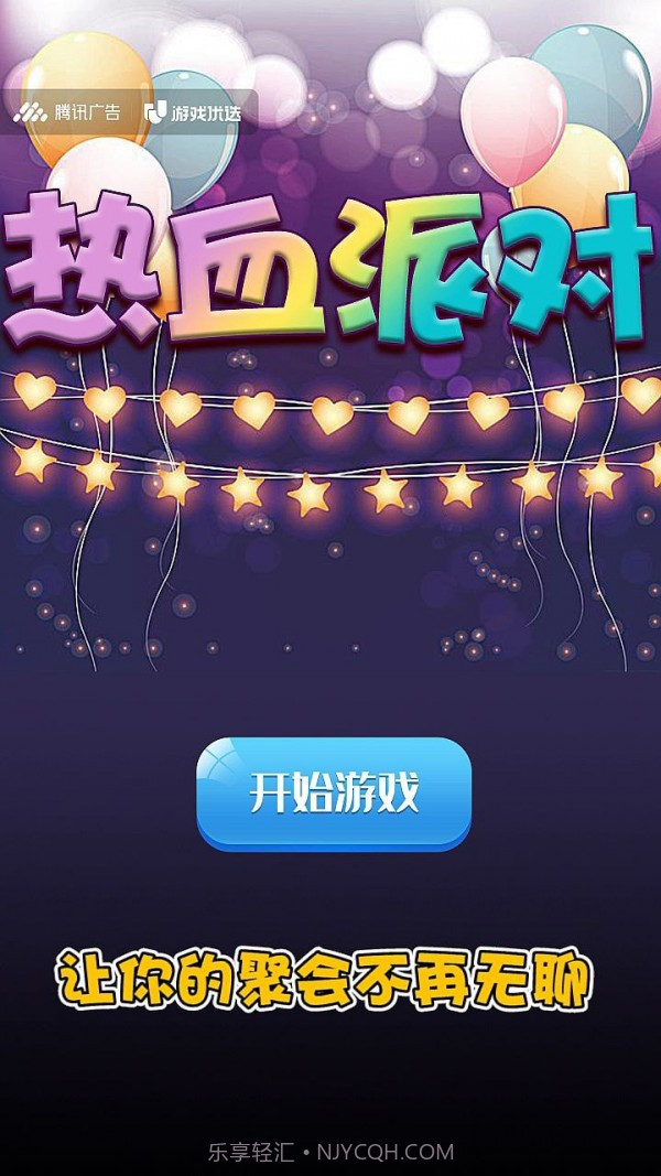 热血派对截图1 热血派对截图1