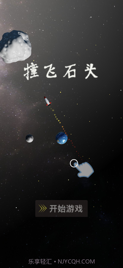 撞飞石头截图3