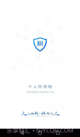 国家个税（个人所得税）截图1