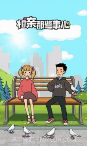 相亲那些事儿截图2 相亲那些事儿截图2