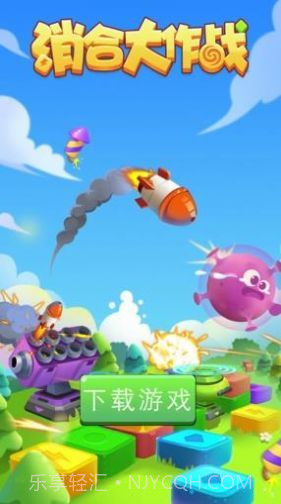 消合大作战截图4