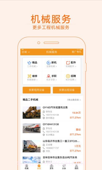快租工程机械截图2 快租工程机械截图2