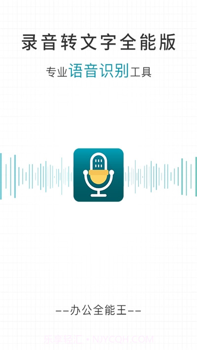 录音转文字全能版截图1
