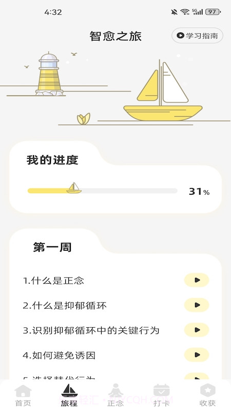 智愈之旅截图2 智愈之旅截图2