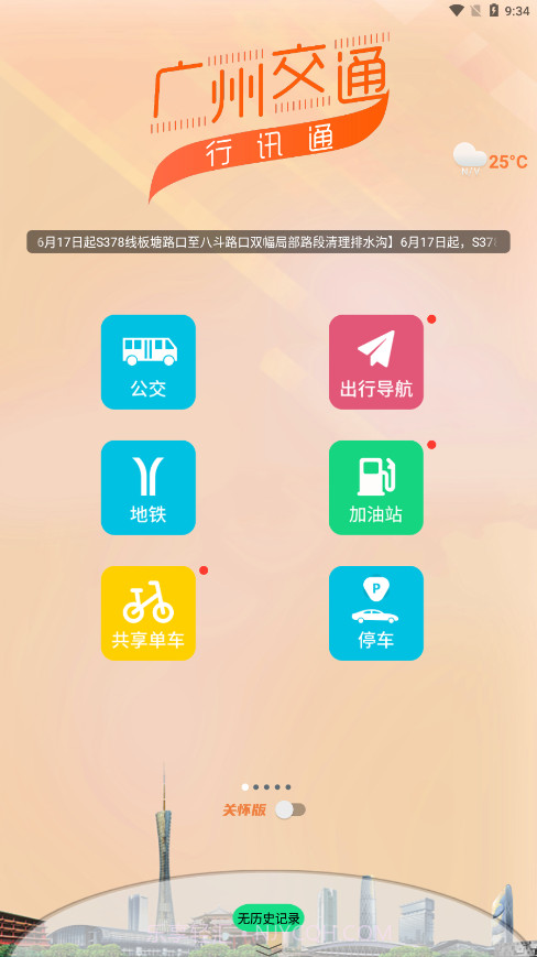 行讯通广州公交截图1 行讯通广州公交截图1