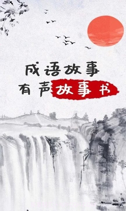 儿童成语故事截图1