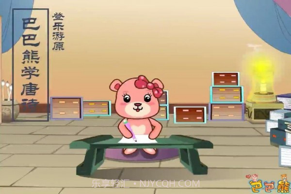 巴巴熊宝宝学唐诗截图5