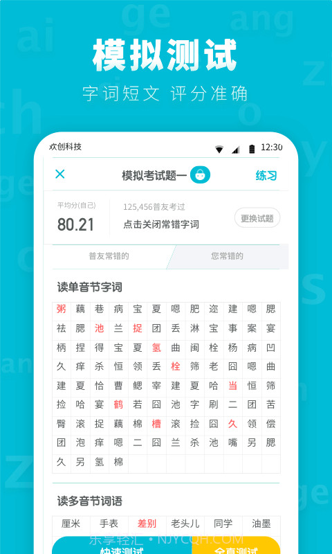 普通话测试先锋版截图4 普通话测试先锋版截图4