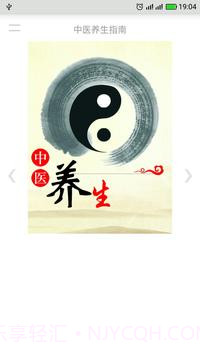 中医养生指南截图4 中医养生指南截图4