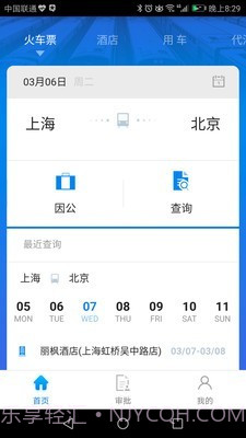 114差旅通截图3 114差旅通截图3