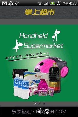 掌上超市截图1 掌上超市截图1