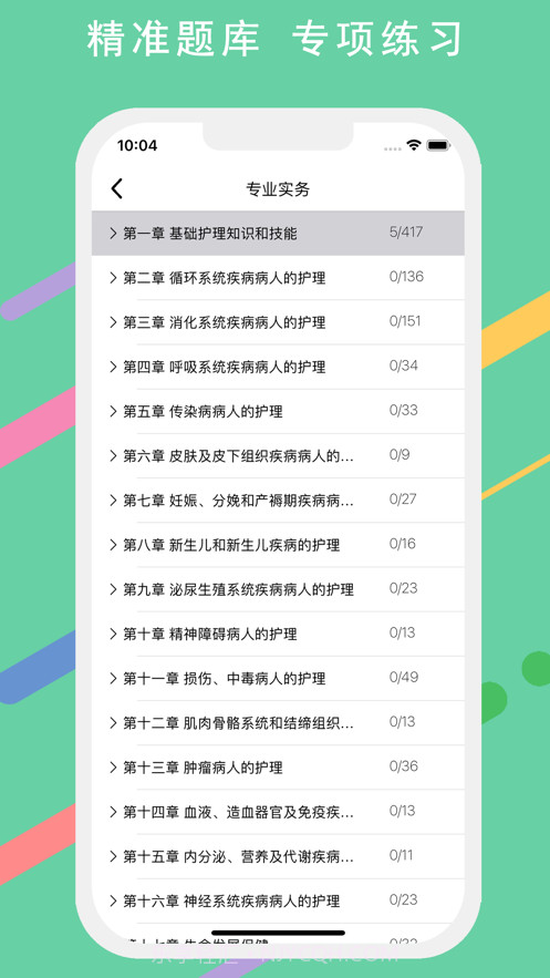 护师考试宝典截图2 护师考试宝典截图2