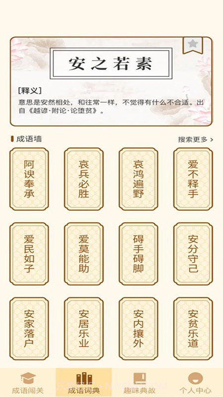 一点成语截图4 一点成语截图4