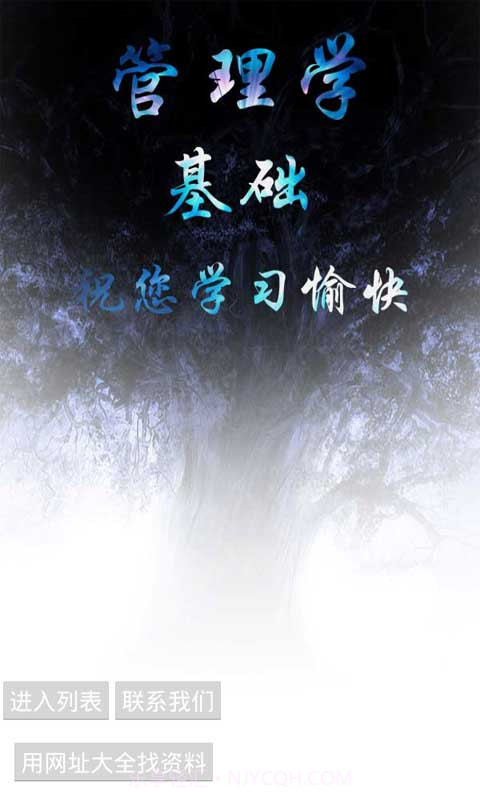 管理学基础截图1 管理学基础截图1