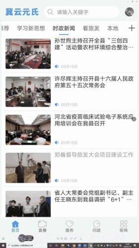 冀云元氏客户端截图3 冀云元氏客户端截图3