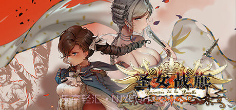 圣女战旗截图1 圣女战旗截图1