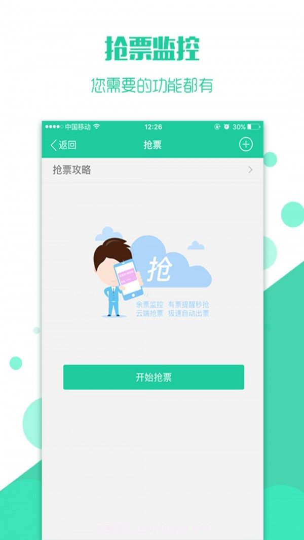 抢火车票截图4 抢火车票截图4