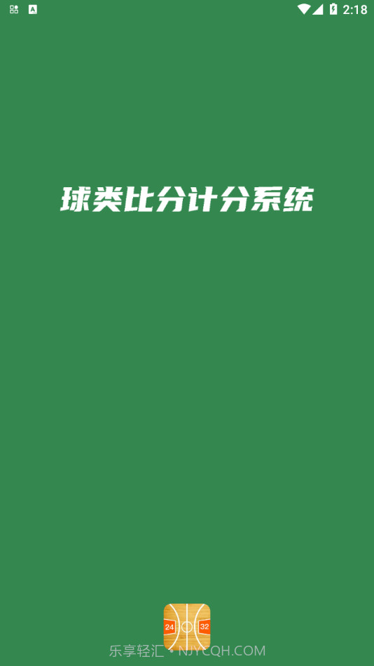 宏远计分助手截图1 宏远计分助手截图1