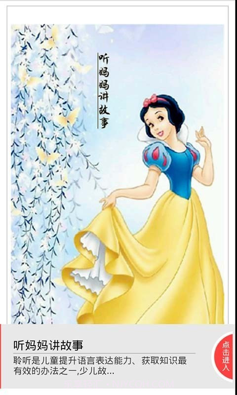 听妈妈讲故事截图5 听妈妈讲故事截图5