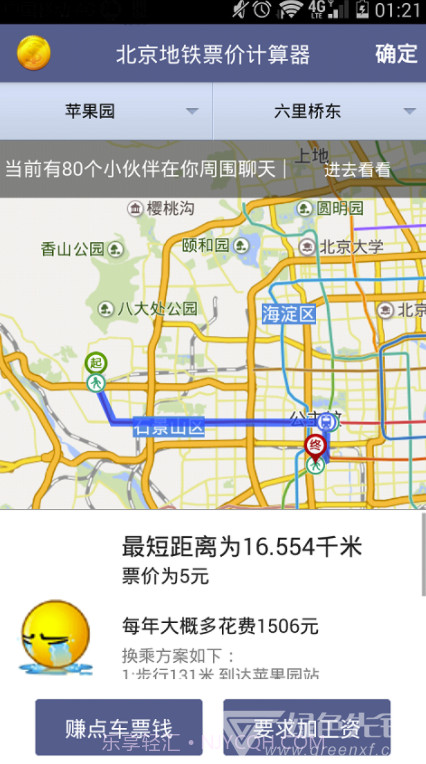 北京地铁票价计算器免费版截图4 北京地铁票价计算器免费版截图4