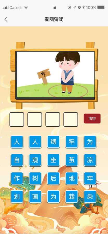 成语乐学截图2 成语乐学截图2