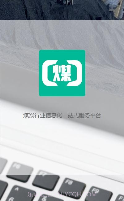 煤商云(煤炭行业信息)截图2 煤商云(煤炭行业信息)截图2