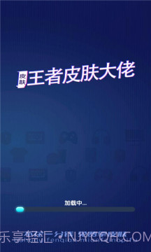 王者皮肤大佬福利软件截图1 王者皮肤大佬福利软件截图1