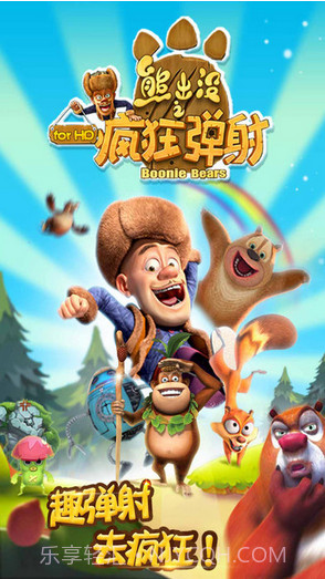 熊出没之疯狂弹射截图1 熊出没之疯狂弹射截图1
