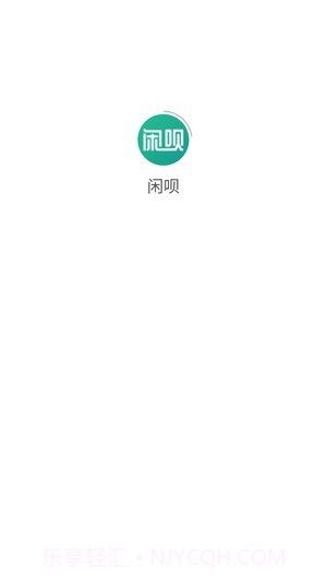 闲呗截图1 闲呗截图1