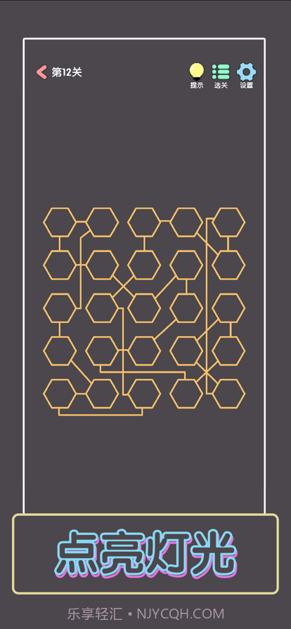点亮这一关截图2