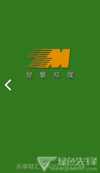 智慧郑煤(智慧郑煤郑州煤炭)V1.2.1 安卓截图1