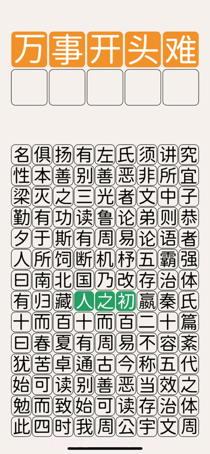 三字经猜汉字截图1
