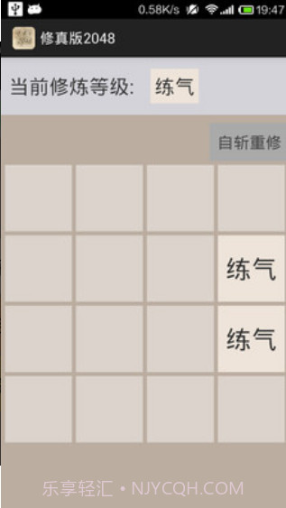 修真版2048截图1