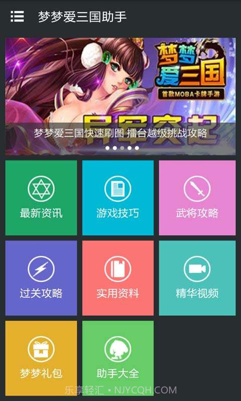 梦梦爱三国助手截图2 梦梦爱三国助手截图2