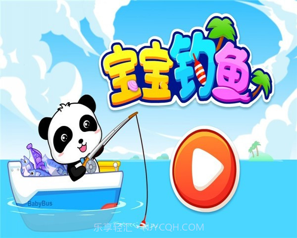 宝宝钓鱼截图4 宝宝钓鱼截图4
