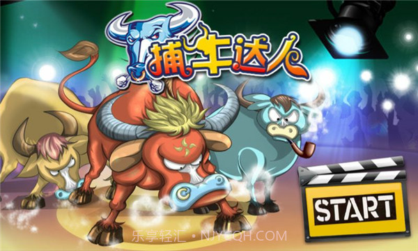捕牛达人APP截图2