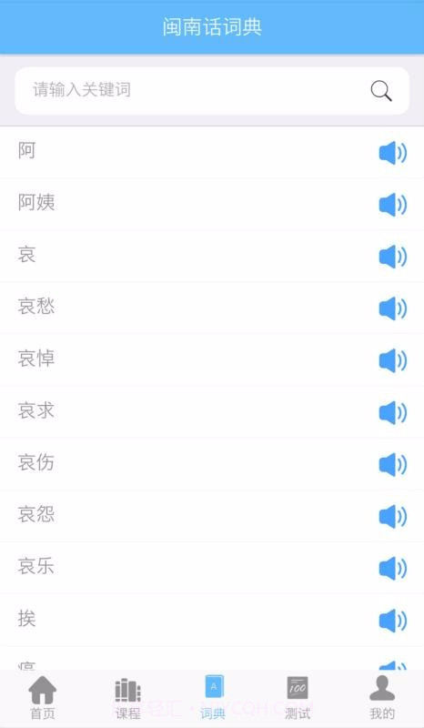爱说闽南话2.2.5截图1 爱说闽南话2.2.5截图1