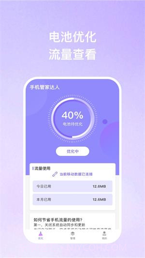 手机管家达人截图2 手机管家达人截图2