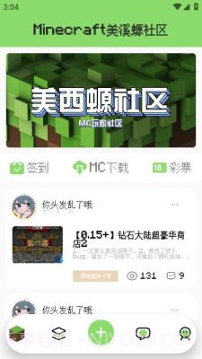 我的世界美溪螈社区截图3