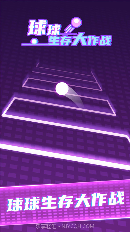 球球生存大作战截图1