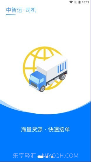 中智运司机端截图1 中智运司机端截图1