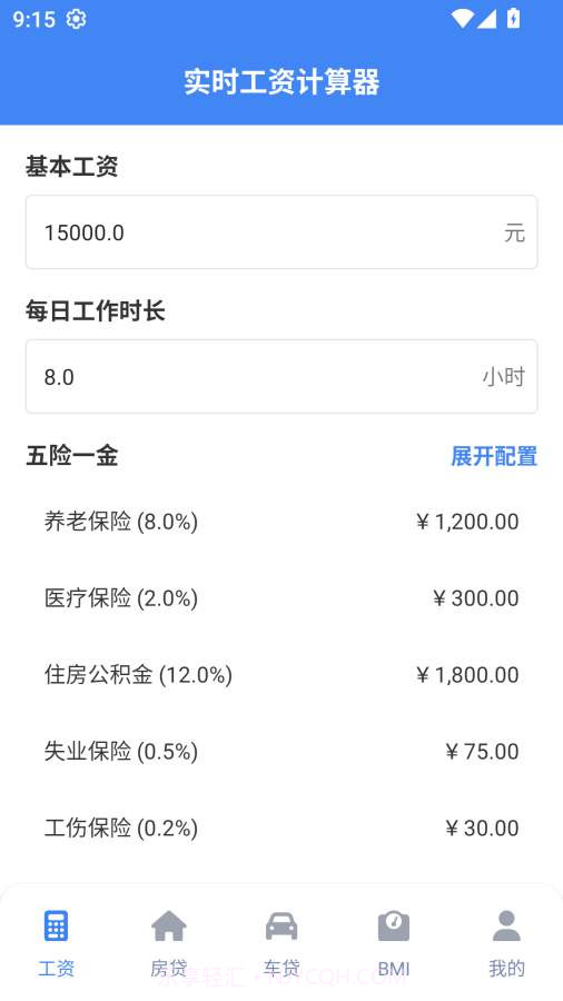 实时工资计算器纯净版截图1