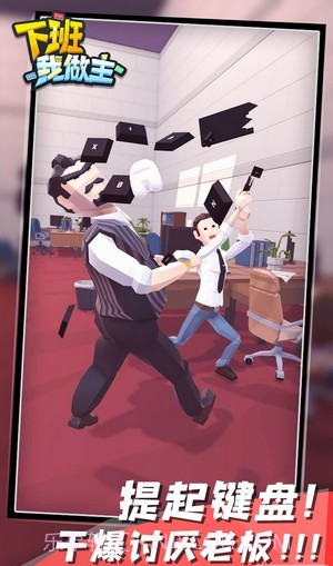 下班我做主截图3