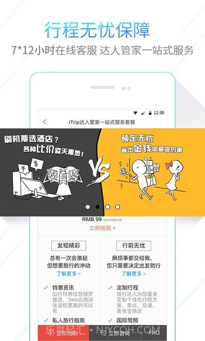 iTrip爱去截图3